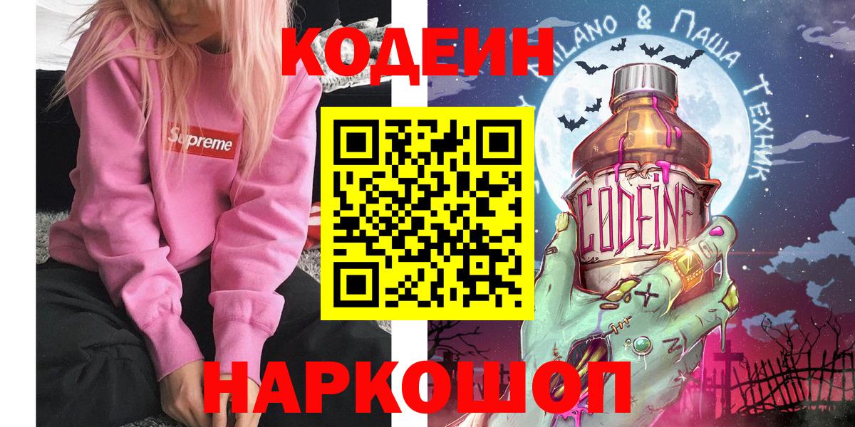 Балаково  Кодеиновый сироп Lean напиток Lean (лин)  Codein Purple Drank  Вход с VPN 